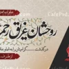 پلاکارد تسلیت لایه باز