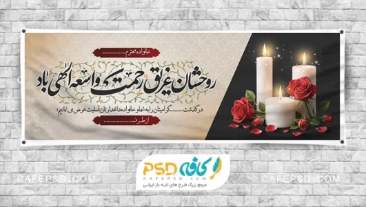 پلاکارد تسلیت لایه باز