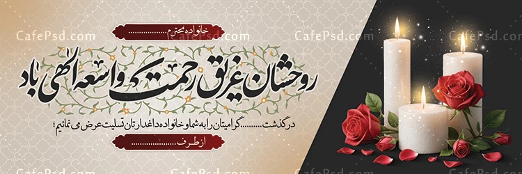 پلاکارد تسلیت لایه باز