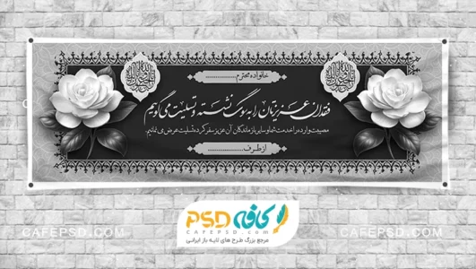 بنر تسلیت آماده