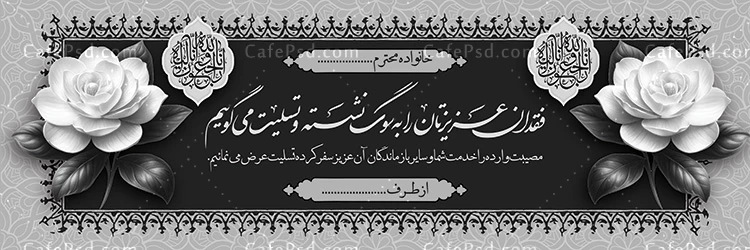 بنر تسلیت آماده