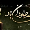بنر تسلیت آماده