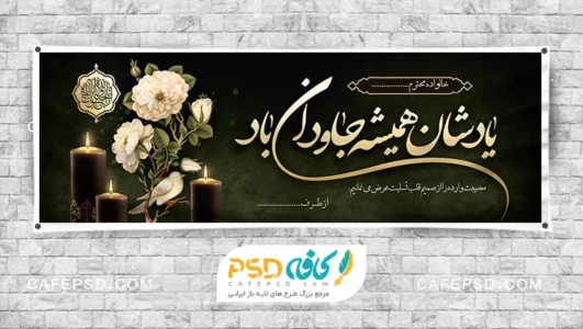 بنر تسلیت آماده