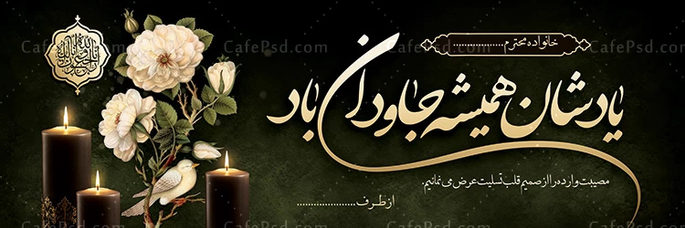 بنر تسلیت آماده