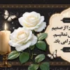 بنر تسلیت آماده