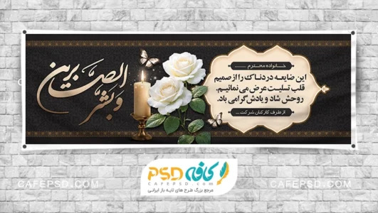 بنر تسلیت آماده