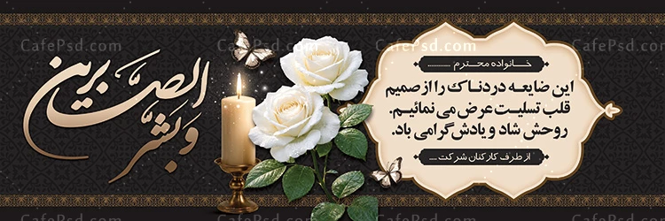 بنر تسلیت آماده