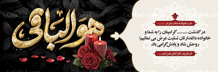 نمونه بنر تسلیت