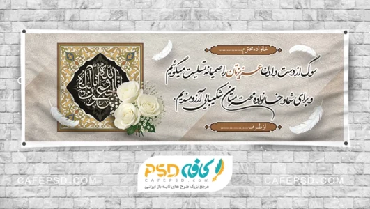 طرح بنر تسلیت لایه باز