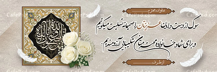 طرح بنر تسلیت لایه باز
