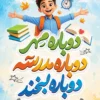 دانلود بنر لایه باز بازگشایی مدارس