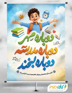 دانلود بنر لایه باز بازگشایی مدارس