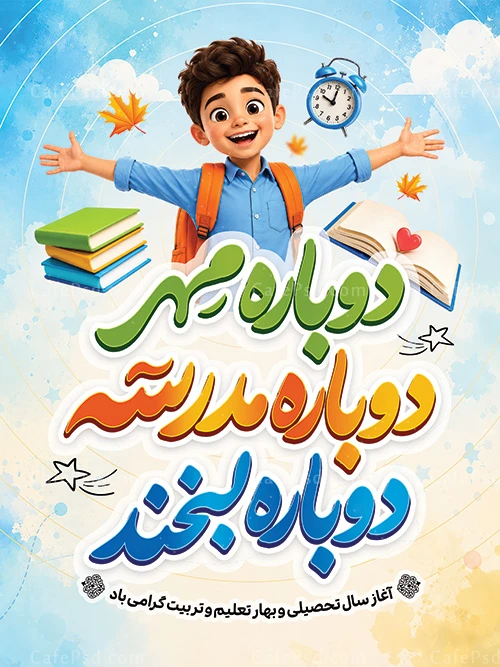 دانلود بنر لایه باز بازگشایی مدارس