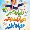 طرح بنر بازگشایی مدرسه دخترانه