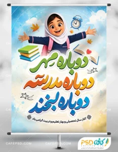 طرح بنر بازگشایی مدارس