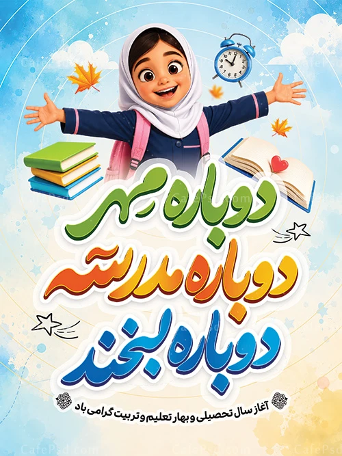 طرح بنر بازگشایی مدرسه دخترانه