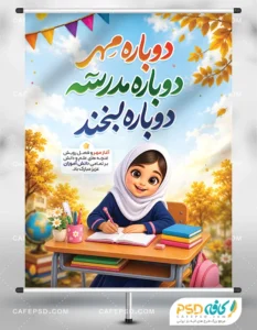 بنر بازگشایی مدارس لایه باز