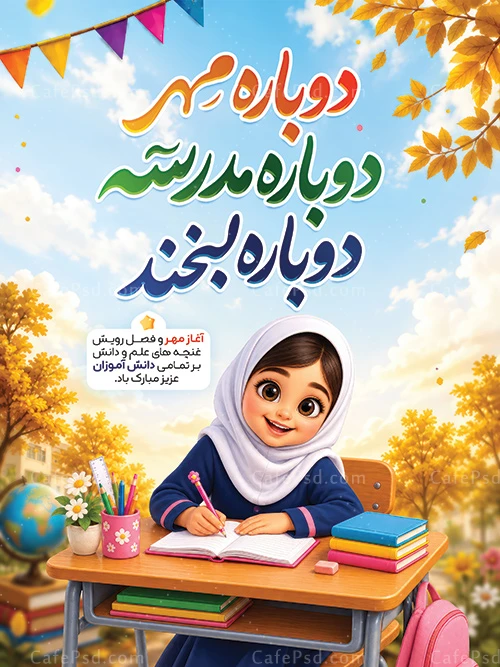 بنر بازگشایی مدارس لایه باز
