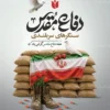 پوستر خام هفته دفاع مقدس