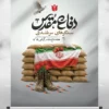 پوستر خام هفته دفاع مقدس