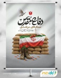 پوستر خام هفته دفاع مقدس