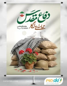 طرح لایه باز پوستر هفته دفاع مقدس