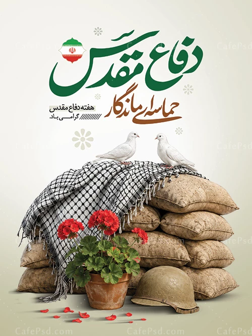 طرح لایه باز پوستر هفته دفاع مقدس