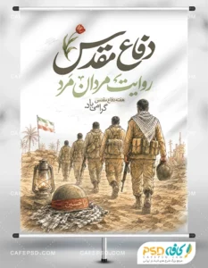 پوستر هفته دفاع مقدس لایه باز