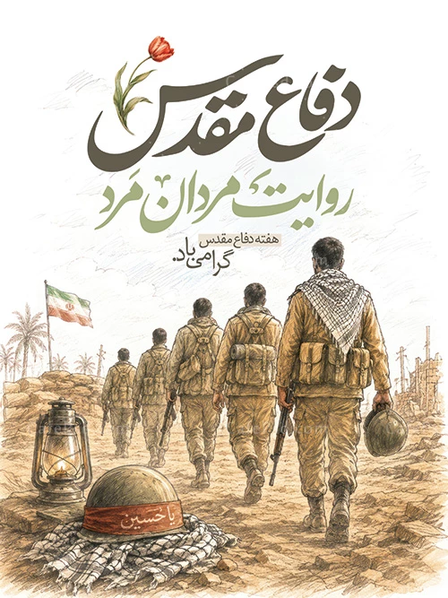 پوستر هفته دفاع مقدس لایه باز