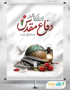 دانلود طرح بنر هفته دفاع مقدس