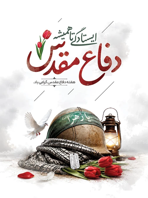 دانلود طرح بنر هفته دفاع مقدس
