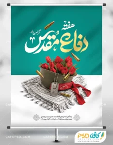 بنر دفاع مقدس