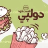 دانلود کارت ویزیت فست فود
