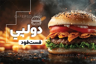 دانلود کارت ویزیت لایه باز فست فود