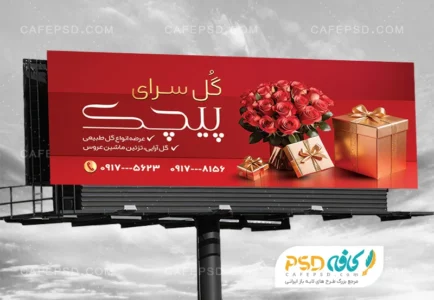 طرح لایه باز بنر گل فروشی