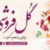بنر تبلیغاتی گل فروشی