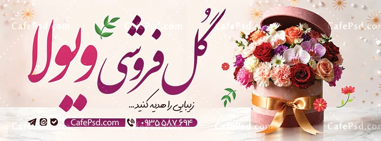 بنر تبلیغاتی گل فروشی