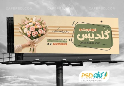 بنر لایه باز گل فروشی