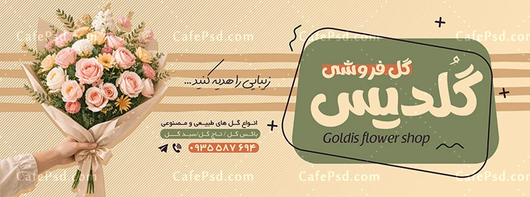 بنر لایه باز گل فروشی