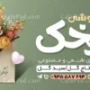 بنر خام گل فروشی