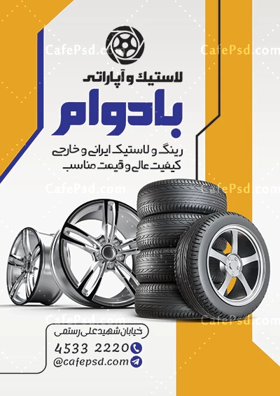 تراکت لایه باز لاستیک فروشی
