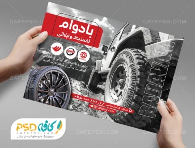 تراکت تبلیغاتی لاستیک فروشی