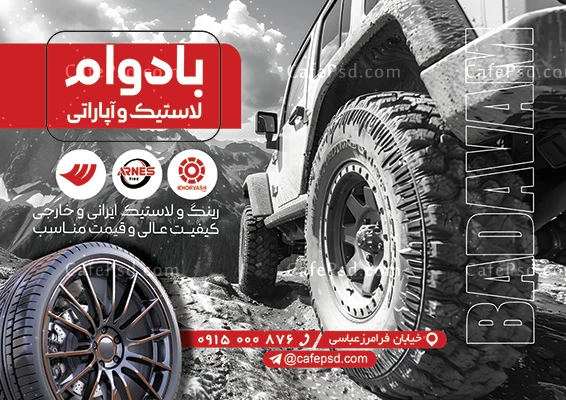 تراکت تبلیغاتی لاستیک فروشی