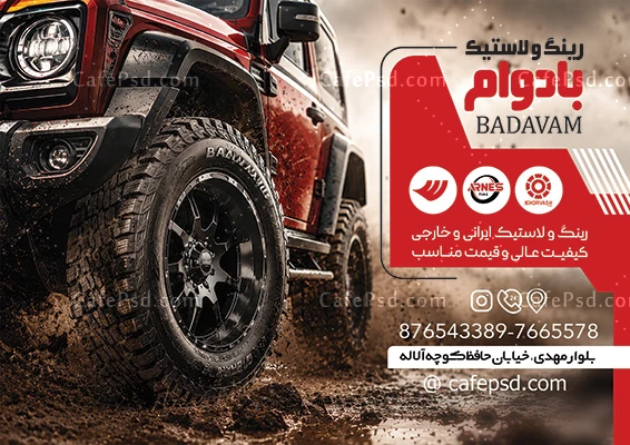 تراکت تبلیغاتی لاستیک فروشی