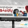 بنر تبلیغاتی لوازم یدکی اتومبیل