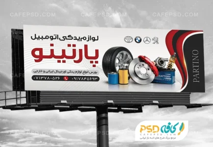 بنر تبلیغاتی لوازم یدکی اتومبیل