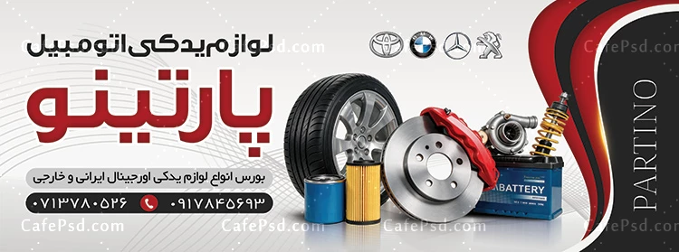 بنر تبلیغاتی لوازم یدکی اتومبیل