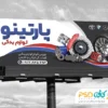 طرح بنر تبلیغاتی لوازم یدکی اتومبیل