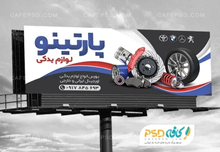 طرح بنر تبلیغاتی لوازم یدکی اتومبیل