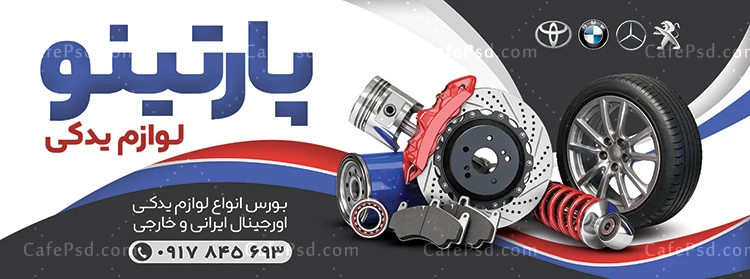 طرح بنر تبلیغاتی لوازم یدکی اتومبیل